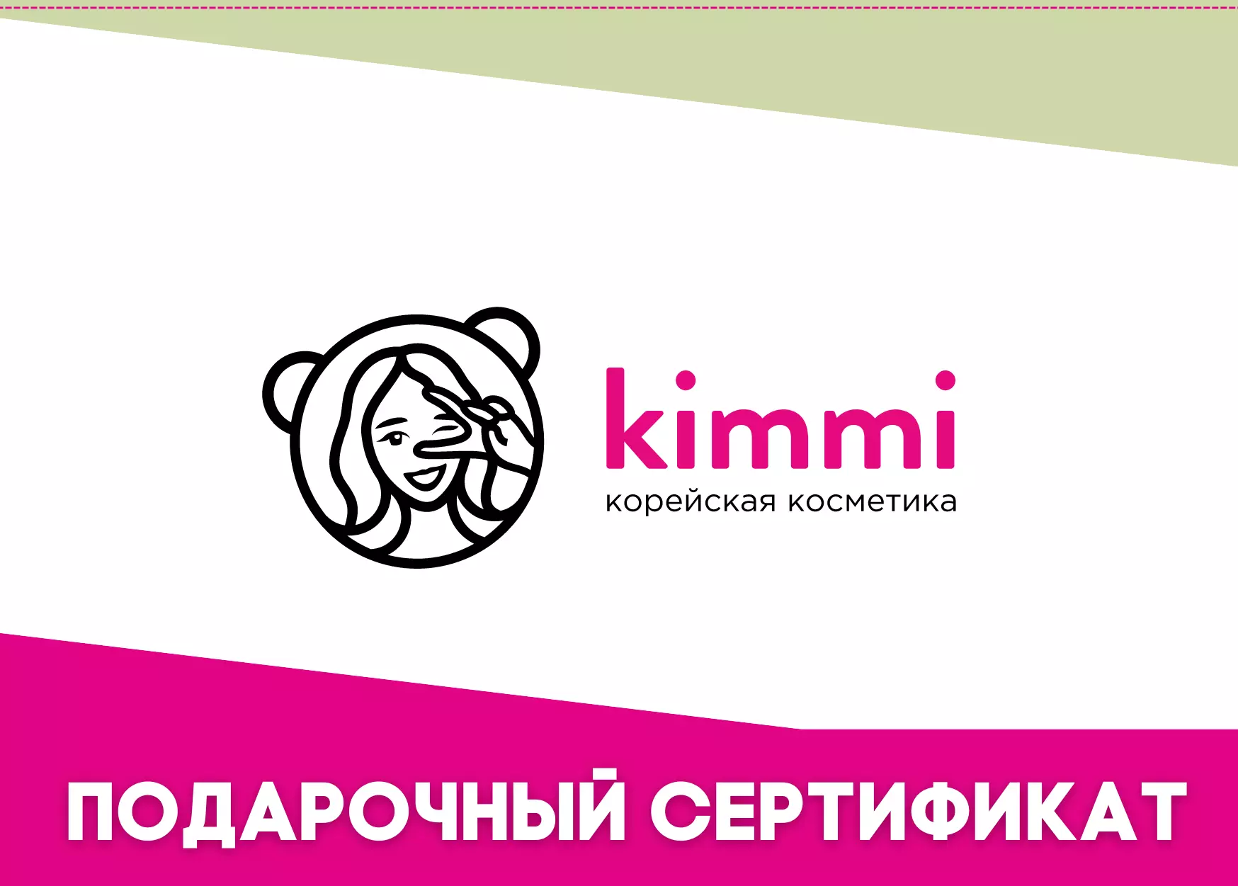 Электронный подарочный сертификат в интернет магазин Kimmi-shop.ru купить -  Новосибирск