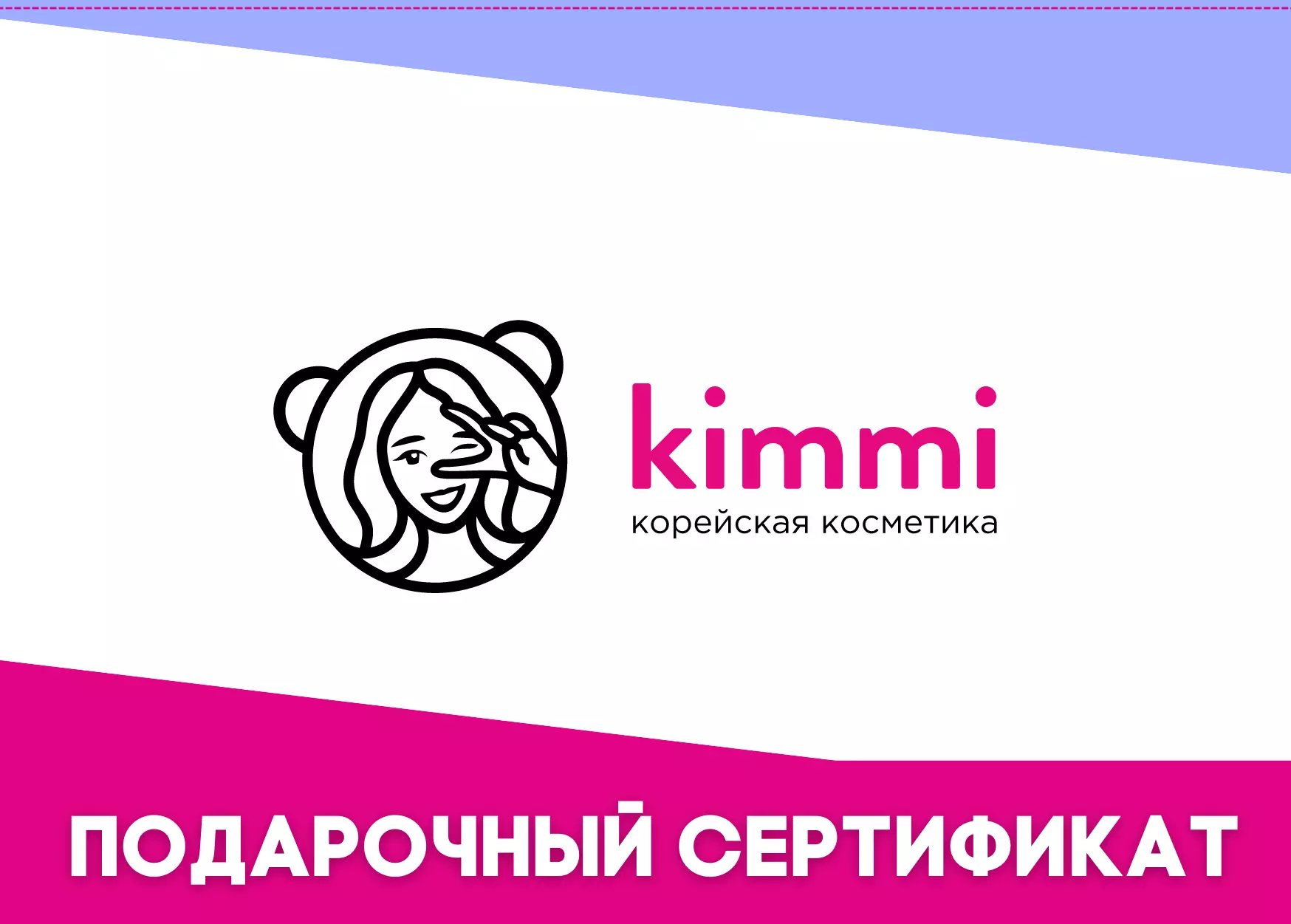 Электронный подарочный сертификат в интернет магазин Kimmi-shop.ru купить -  Новосибирск