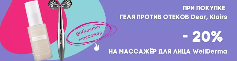 при покупке Гель для век против отеков Dear.png